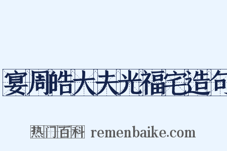 宴周皓大夫光福宅造句是什么意思的图片